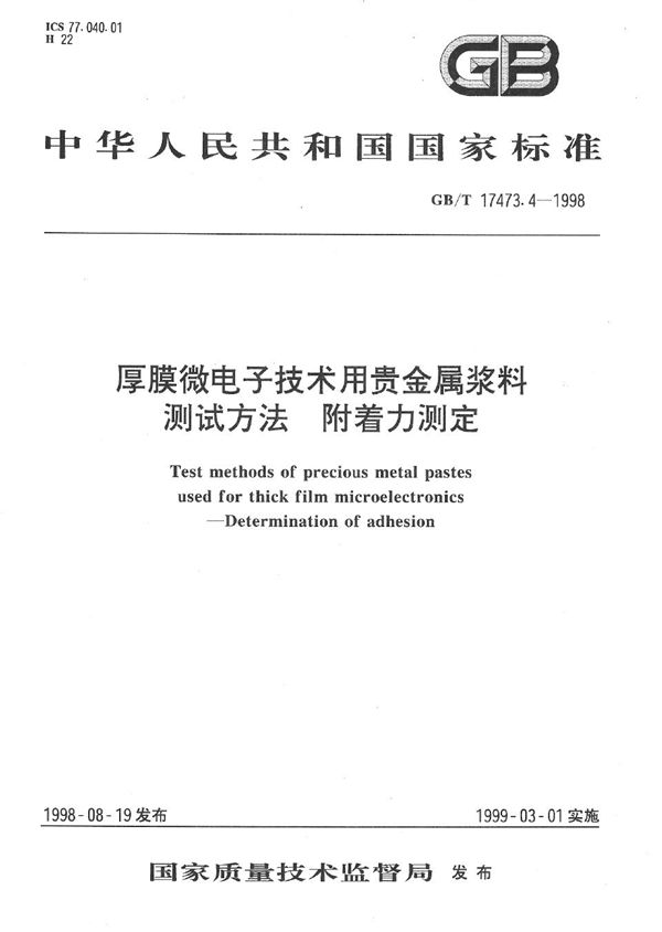 厚膜微电子技术用贵金属浆料测试方法  附着力测定 (GB/T 17473.4-1998)