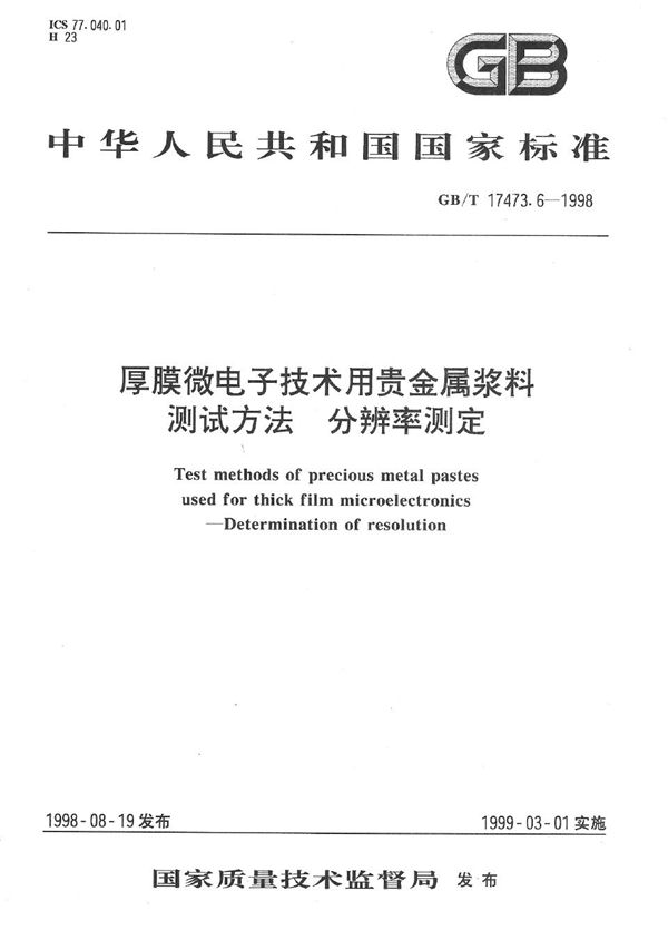 厚膜微电子技术用贵金属浆料测试方法  分辨率测定 (GB/T 17473.6-1998)