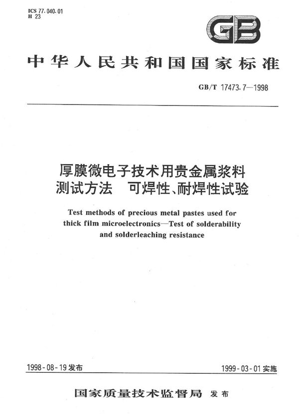 厚膜微电子技术用贵金属浆料测试方法  可焊性、耐焊性试验 (GB/T 17473.7-1998)