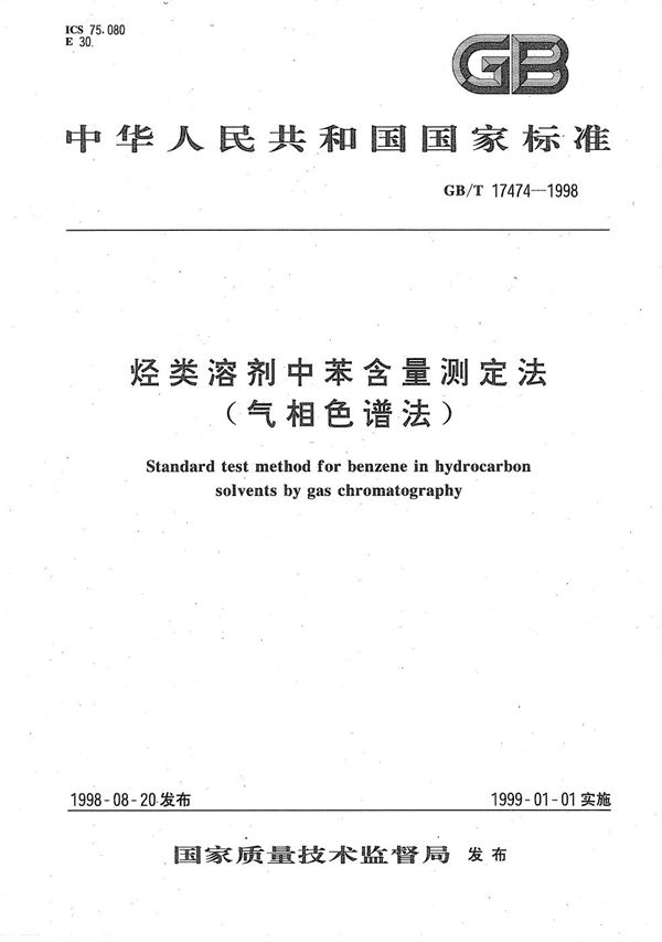 烃类溶剂中苯含量测定法(气相色谱法) (GB/T 17474-1998)