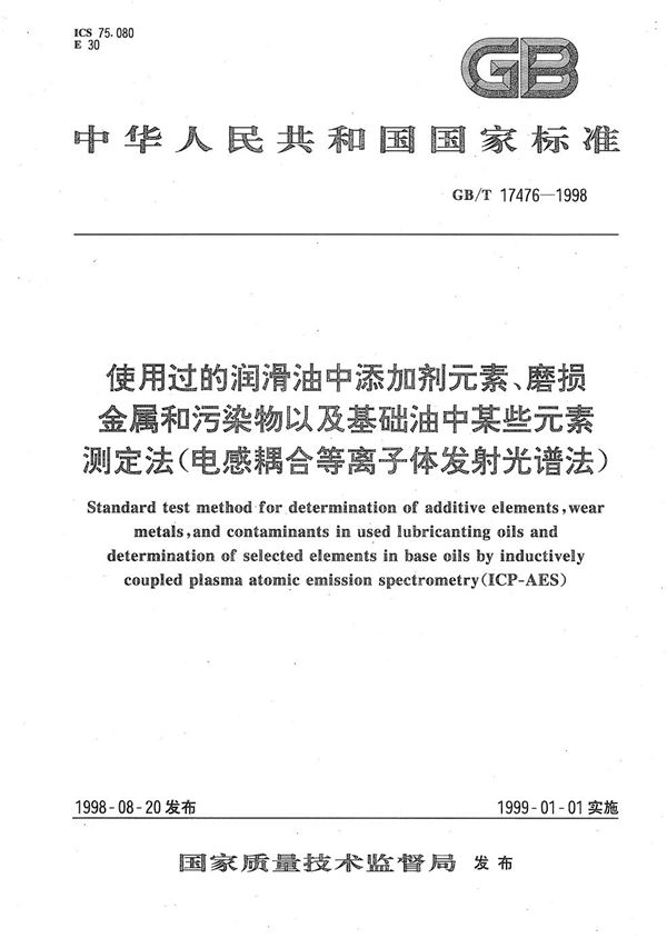 使用过的润滑油中添加剂元素、磨损金属和污染物以及基础油中某些元素测定法(电感耦合等离子体发射光谱法) (GB/T 17476-1998)