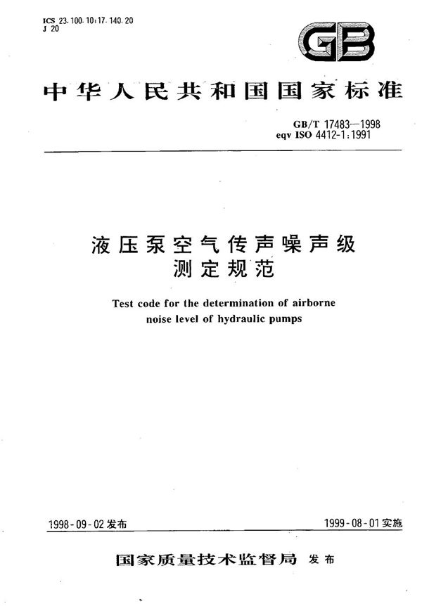 液压泵空气传声噪声级测定规范 (GB/T 17483-1998)