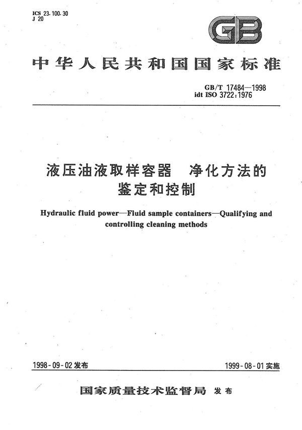 液压油液取样容器  净化方法的鉴定和控制 (GB/T 17484-1998)