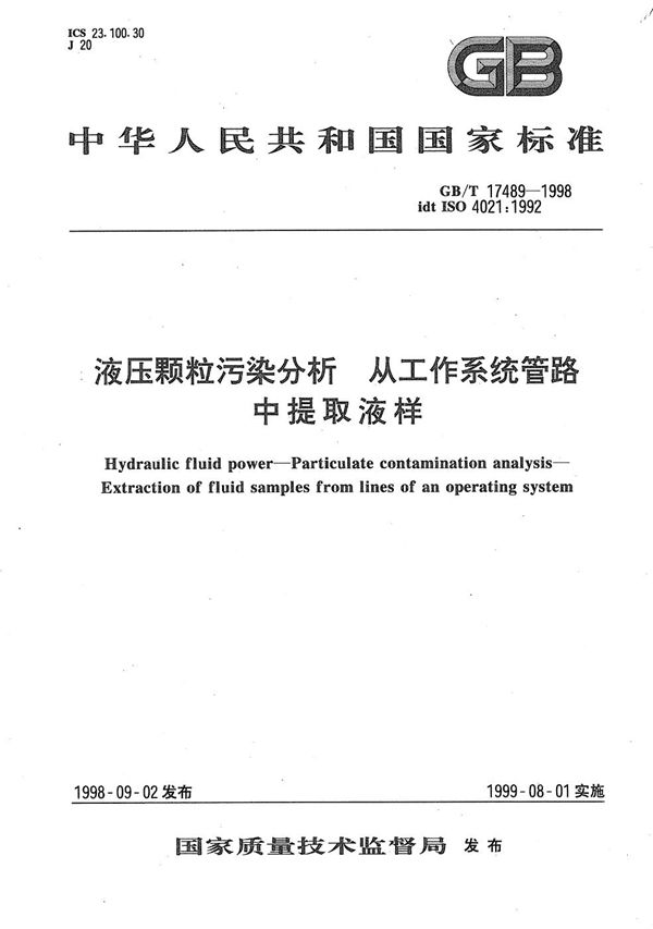 液压颗粒污染分析  从工作系统管路中提取液样 (GB/T 17489-1998)