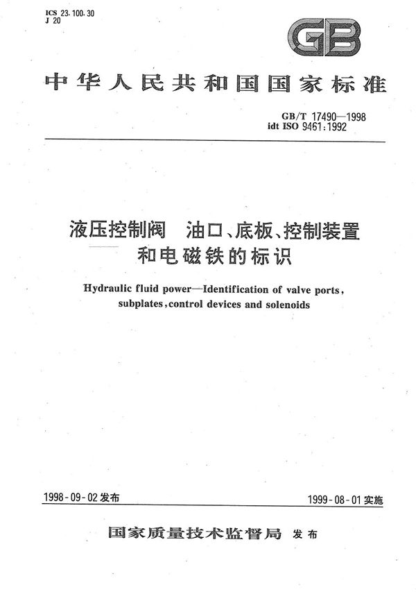 液压控制阀  油口、底板、控制装置和电磁铁的标识 (GB/T 17490-1998)