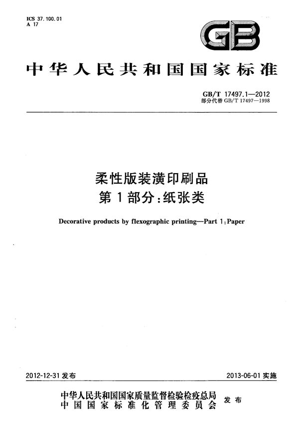 GBT 17497.1-2012 柔性版装潢印刷品 第1部分 纸张类