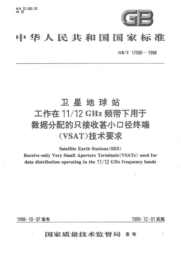 卫星地球站  工作在11/12 GHz频带下用于数据分配的只接收甚小口径终端(VSAT)技术要求 (GB/T 17500-1998)