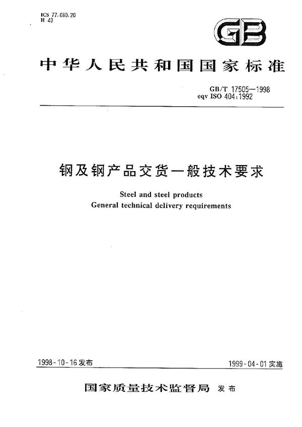 钢及钢产品交货一般技术要求 (GB/T 17505-1998)