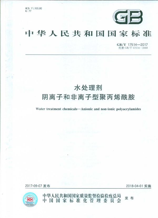 水处理剂 阴离子和非离子型聚丙烯酰胺 (GB/T 17514-2017)