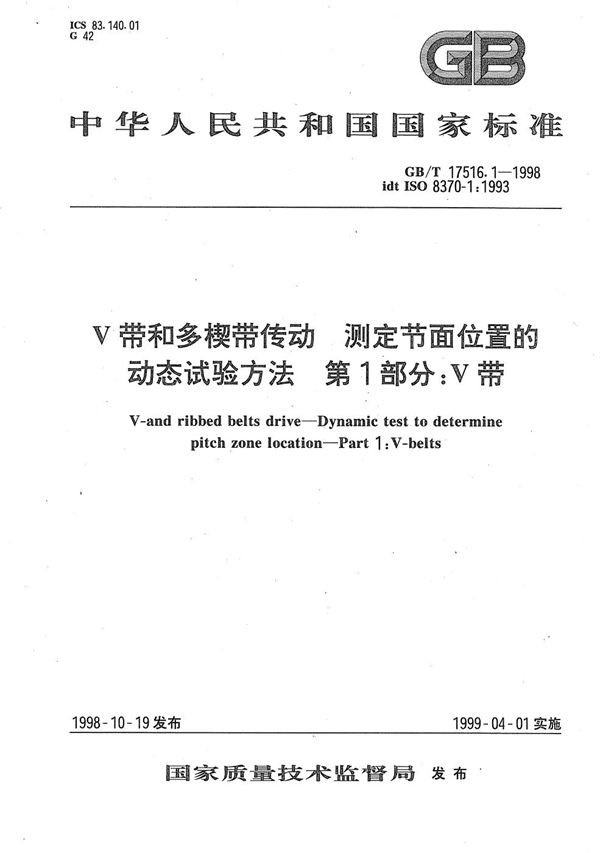 V带和多楔带传动  测定节面位置的动态试验方法  第1部分:V带 (GB/T 17516.1-1998)