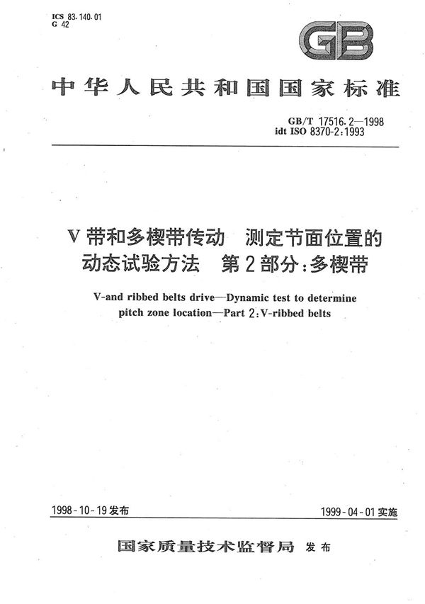 V带和多楔带传动  测定节面位置的动态试验方法  第2部分:多楔带 (GB/T 17516.2-1998)