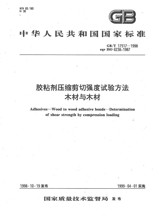 胶粘剂压缩剪切强度试验方法  木材与木材 (GB/T 17517-1998)