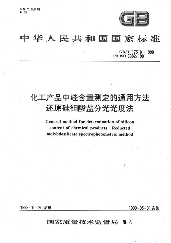 化工产品中硅含量测定的通用方法  还原硅钼酸盐分光光度法 (GB/T 17518-1998)