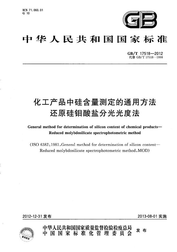 化工产品中硅含量测定的通用方法  还原硅钼酸盐分光光度法 (GB/T 17518-2012)