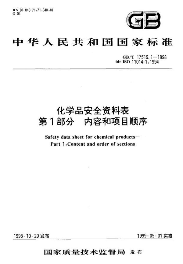 化学品安全资料表  第一部分  内容和项目顺序 (GB/T 17519.1-1998)