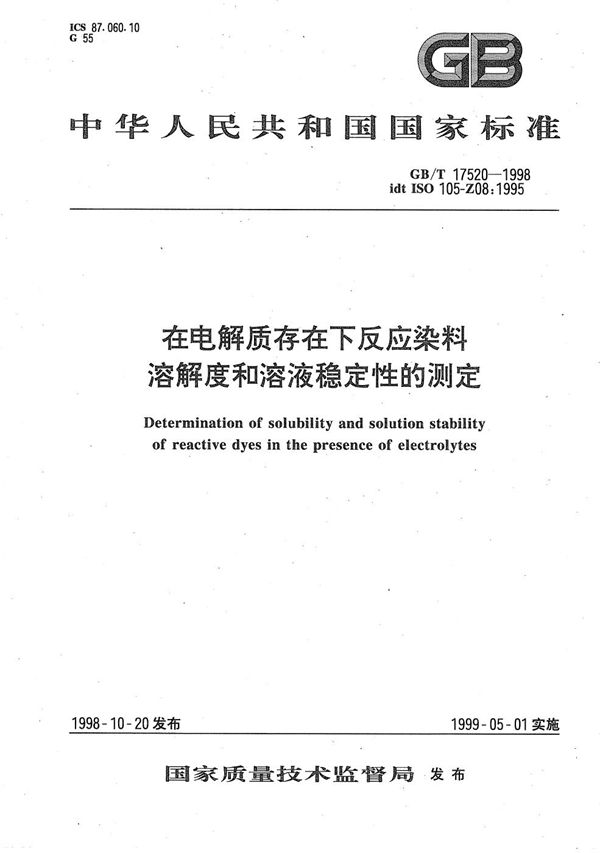 在电解质存在下反应染料溶解度和溶液稳定性的测定 (GB/T 17520-1998)