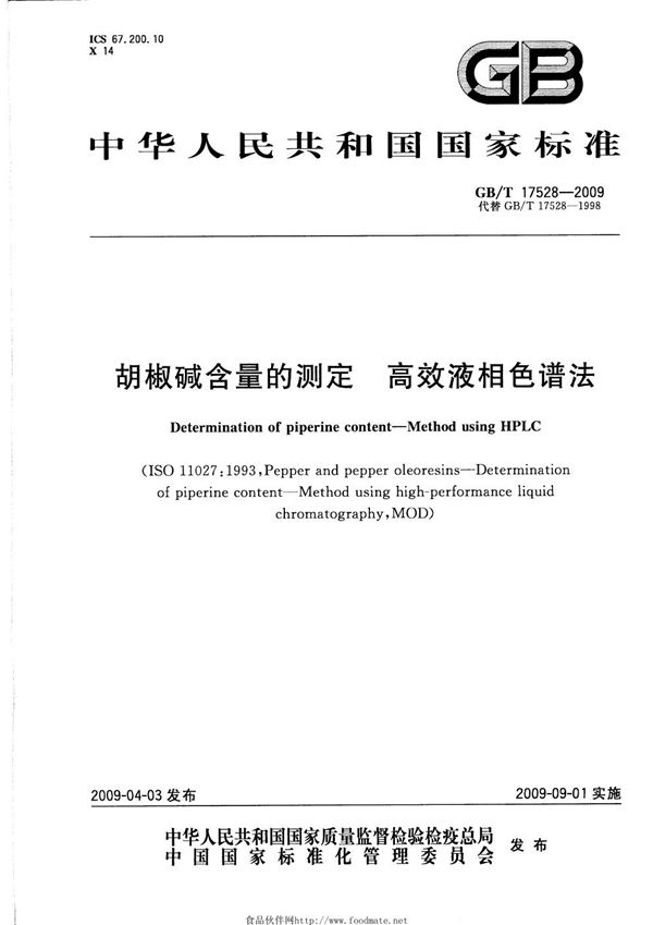 胡椒碱含量的测定  高效液相色谱法 (GB/T 17528-2009)