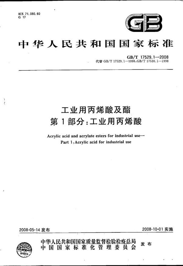 工业用丙烯酸及酯  第1部分：工业用丙烯酸 (GB/T 17529.1-2008)