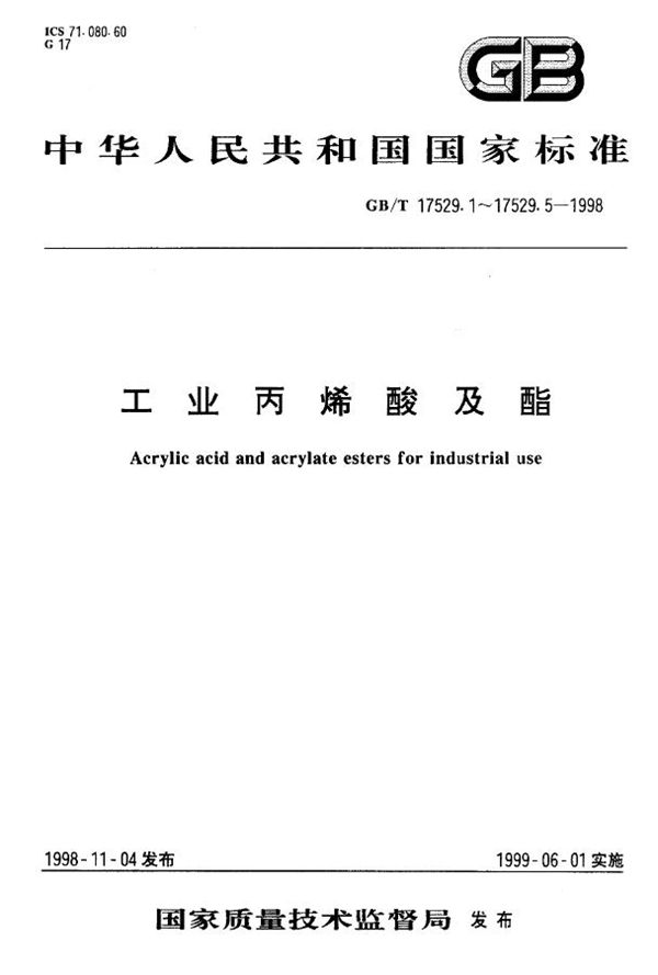 工业丙烯酸乙酯 (GB/T 17529.3-1998)