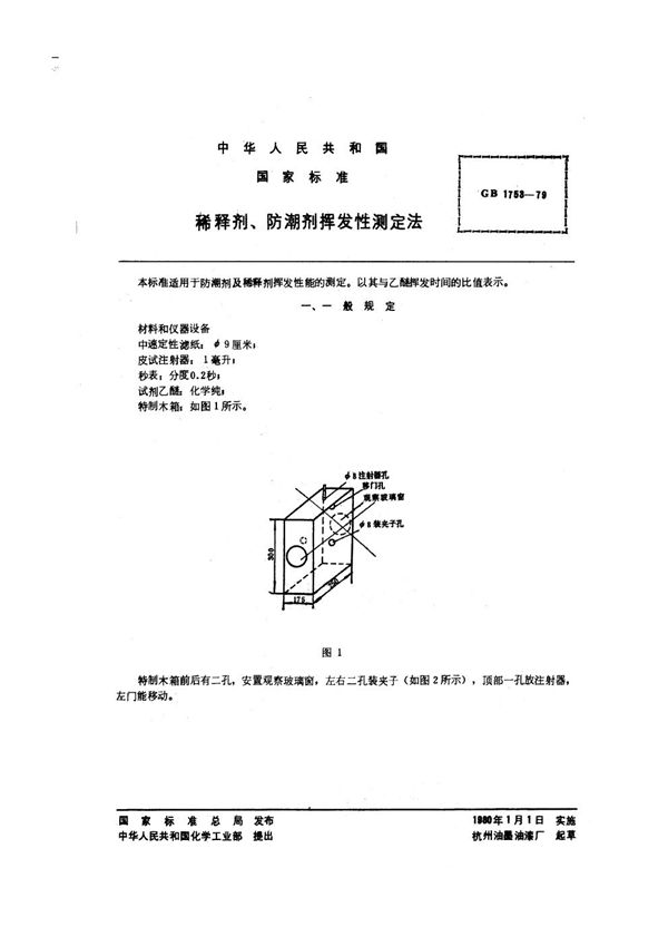 稀释剂、防潮剂挥发性测定法 (GB/T 1753-1979)