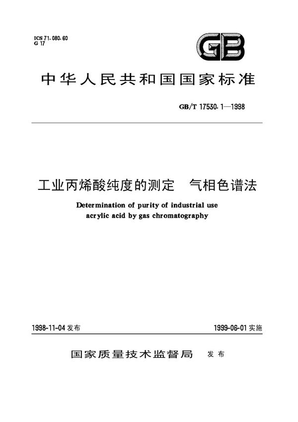 工业丙烯酸纯度的测定  气相色谱法 (GB/T 17530.1-1998)