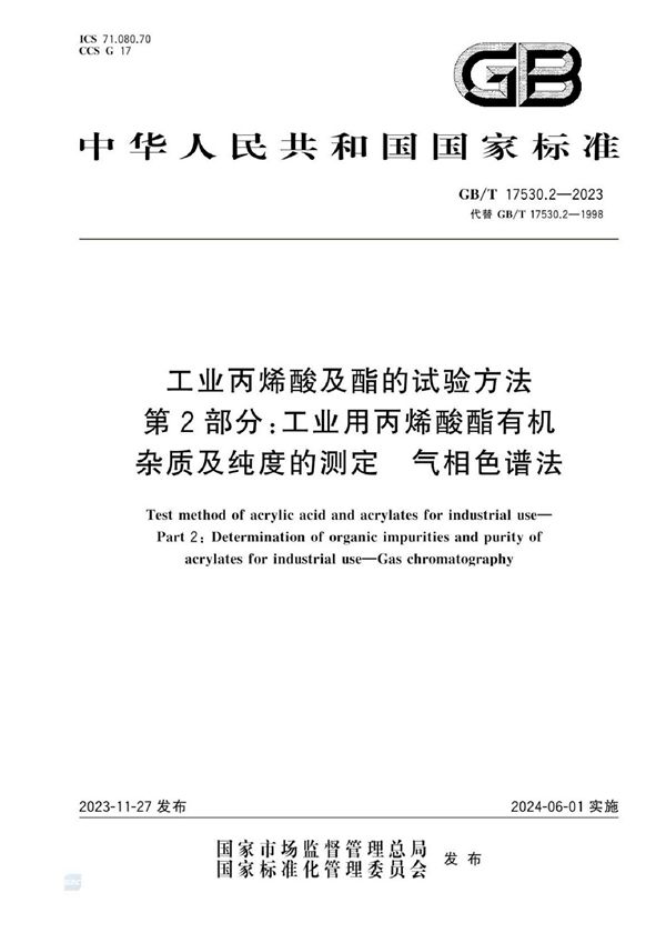 工业丙烯酸及酯的试验方法  第2部分：工业用丙烯酸酯有机杂质及纯度的测定  气相色谱法 (GB/T 17530.2-2023)