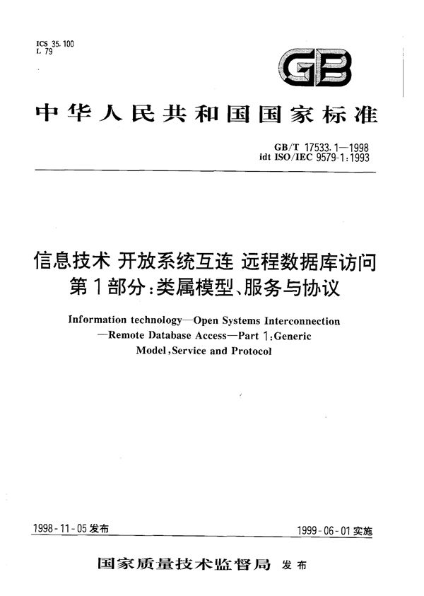 信息技术  开放系统互连  远程数据库访问  第1部分:类属模型、服务与协议 (GB/T 17533.1-1998)