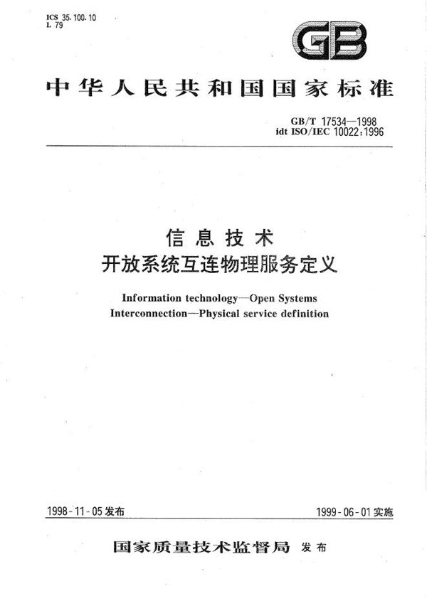 信息技术  开放系统互连  物理服务定义 (GB/T 17534-1998)