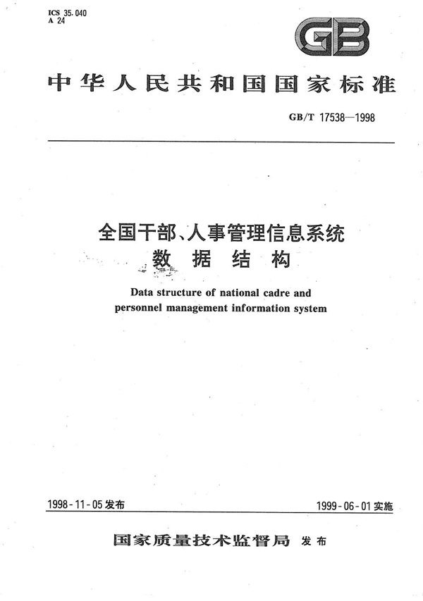 全国干部、人事管理信息系统数据结构 (GB/T 17538-1998)