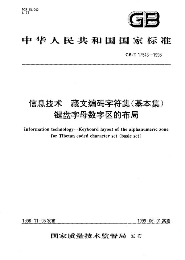 信息技术  藏文编码字符集(基本集)键盘字母数字区的布局 (GB/T 17543-1998)