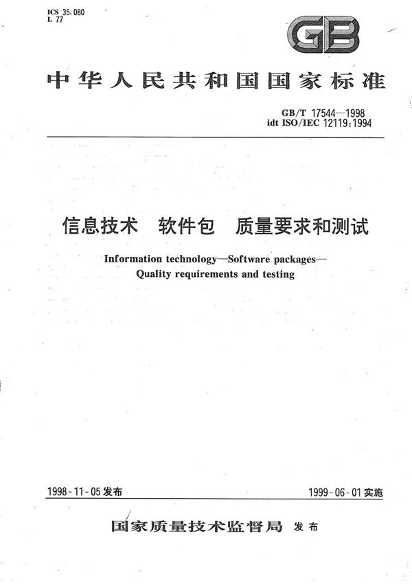 信息技术  软件包  质量要求和测试 (GB/T 17544-1998)