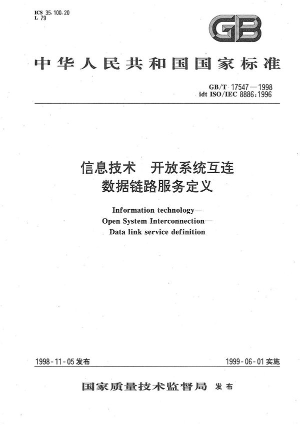 信息技术  开放系统互连  数据链路服务定义 (GB/T 17547-1998)