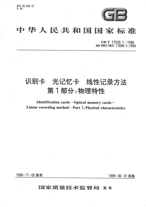 识别卡  光记忆卡  线性记录方法  第1部分:物理特性 (GB/T 17550.1-1998)