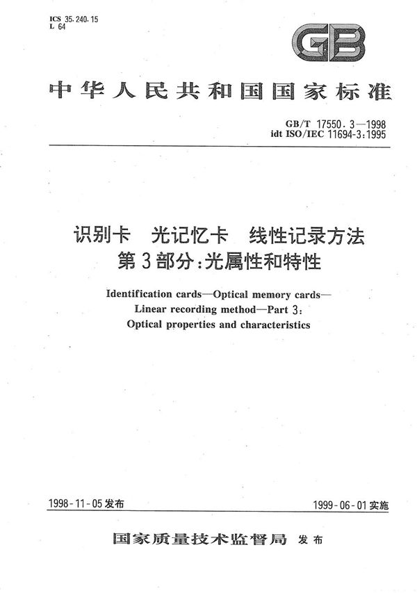 识别卡  光记忆卡  线性记录方法  第3部分:光属性和特性 (GB/T 17550.3-1998)