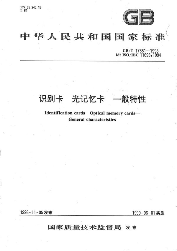 识别卡  光记忆卡  一般特性 (GB/T 17551-1998)