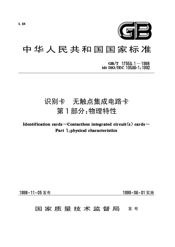 识别卡  无触点集成电路卡  第1部分:物理特性 (GB/T 17553.1-1998)