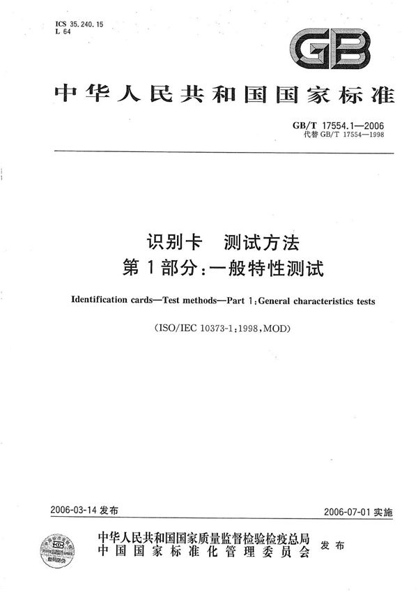 识别卡  测试方法  第1部分:一般特性测试 (GB/T 17554.1-2006)