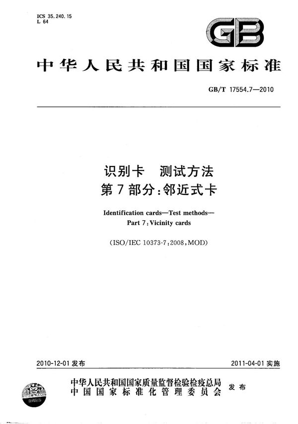 GBT 17554.7-2010 识别卡 测试方法 第7部分 邻近式卡