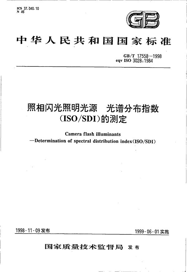 照相闪光照明光源光谱分布指数(ISO/SDI)的测定 (GB/T 17558-1998)