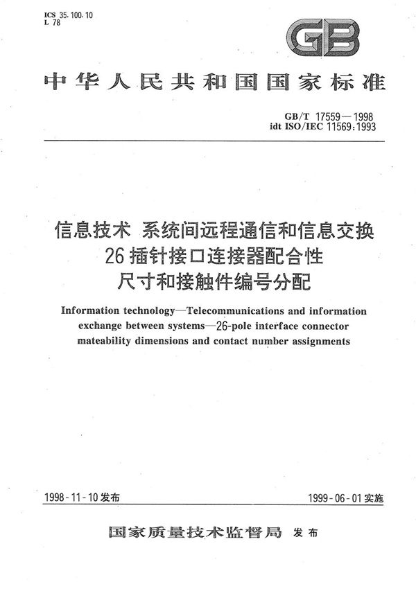 信息技术  系统间远程通信和信息交换  26插针接口连接器配合性尺寸和接触件编号分配 (GB/T 17559-1998)