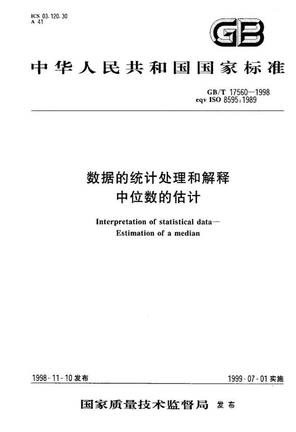 数据的统计处理和解释  中位数的估计 (GB/T 17560-1998)