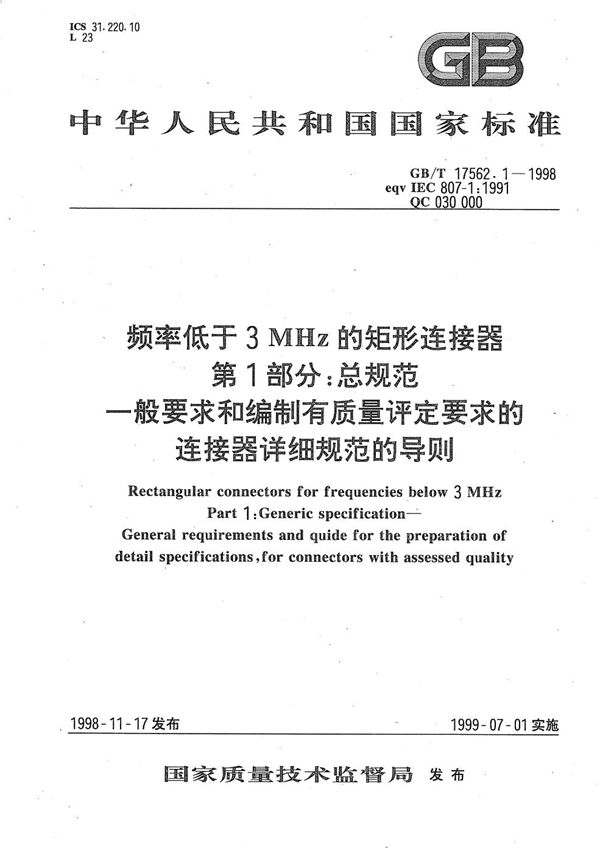 频率低于3 MHz的矩形连接器  第1部分  总规范  一般要求和编制有质量评定要求的连接器详细规范的导则 (GB/T 17562.1-1998)