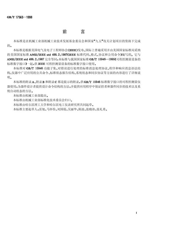 可程控测量设备标准数字接口的标准代码、格式、协议和公共命令 (GB/T 17563-1998)