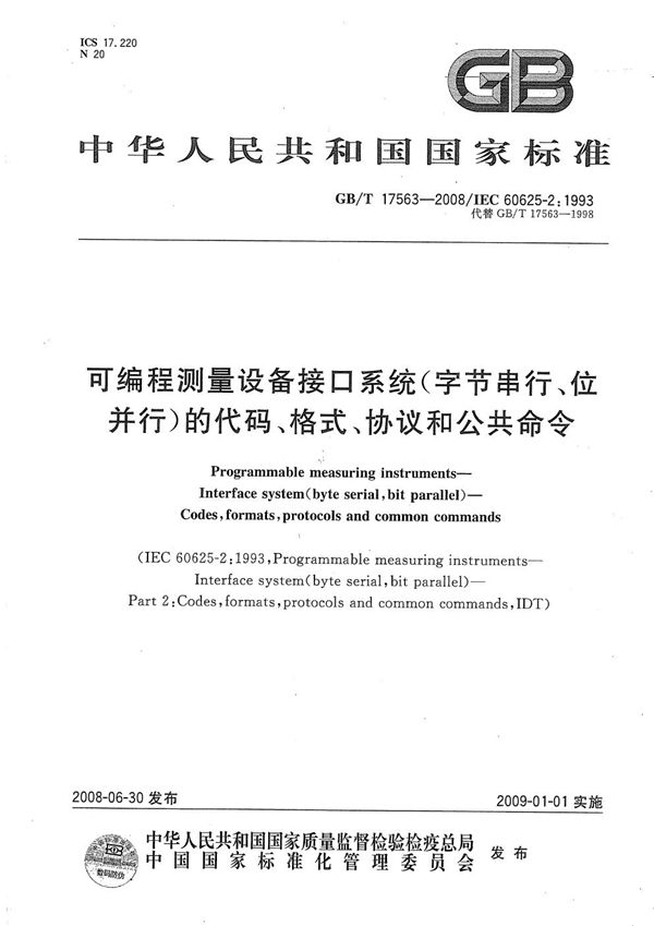 可编程测量设备接口系统（字节串行、位并行）的代码、格式、协议和公共命令 (GB/T 17563-2008)