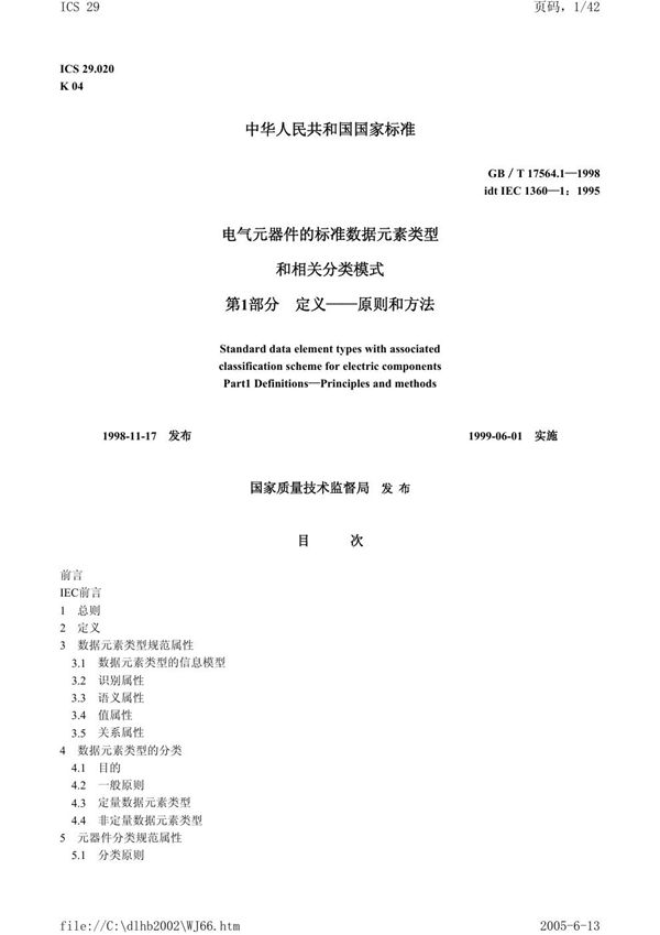 电气元器件的标准数据元素类型和相关分类模式  第1部分:定义  原则和方法 (GB/T 17564.1-1998)