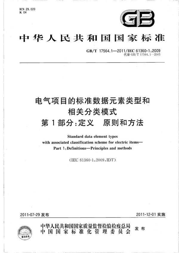 电气项目的标准数据元素类型和相关分类模式  第1部分：定义  原则和方法 (GB/T 17564.1-2011)