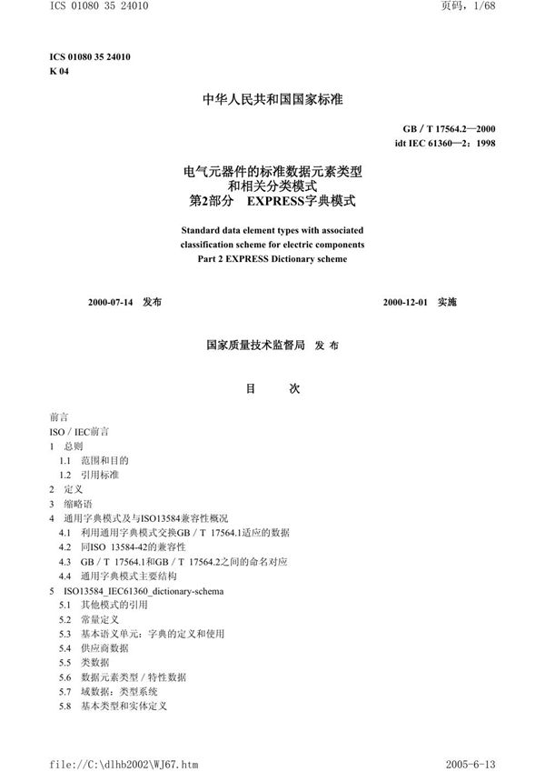 电气元器件的标准数据元素类型和相关分类模式  第2部分: EXPRESS字典模式 (GB/T 17564.2-2000)