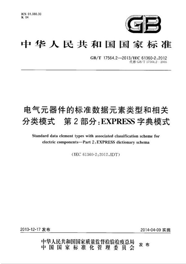 电气元器件的标准数据元素类型和相关分类模式  第2部分： EXPRESS字典模式 (GB/T 17564.2-2013)