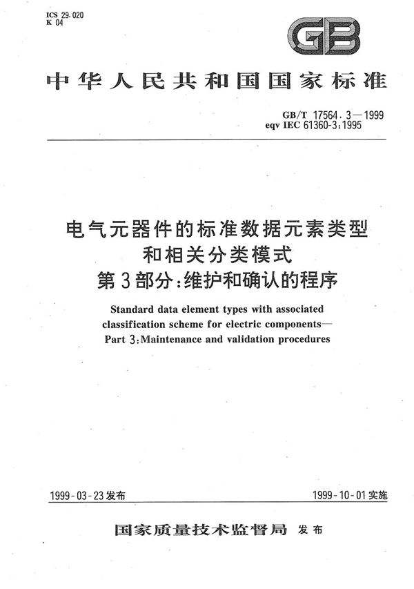 电气元器件的标准数据元素类型和相关分类模式  第3部分:维护和确认的程序 (GB/T 17564.3-1999)