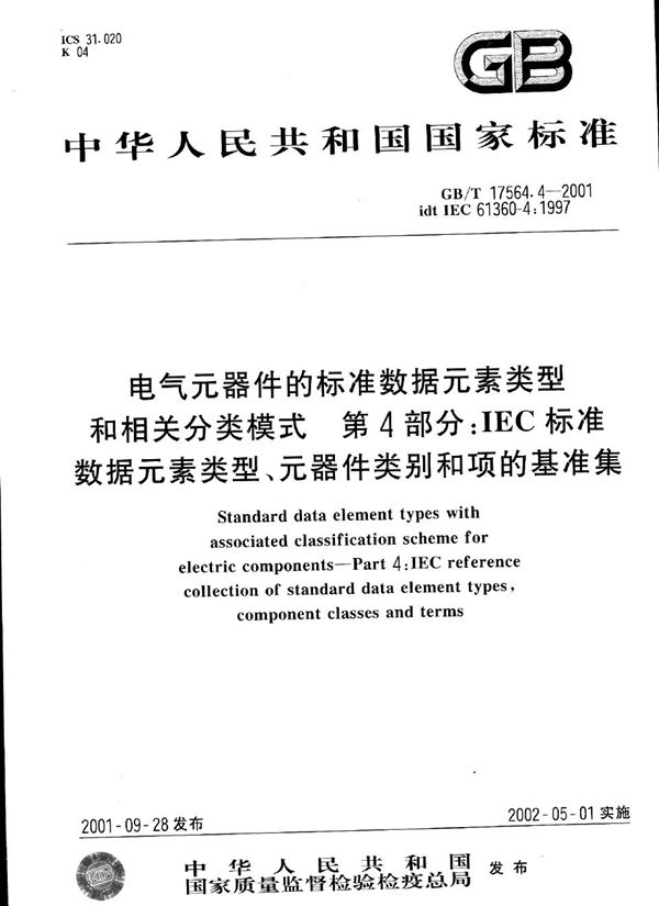 电气元器件的标准数据元素类型和相关分类模式  第4部分:IEC标准数据元素类型、元器件类别和项的基准集 (GB/T 17564.4-2001)